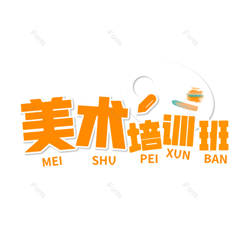 艺术字图片,字体设计元素,PNG,免抠素材